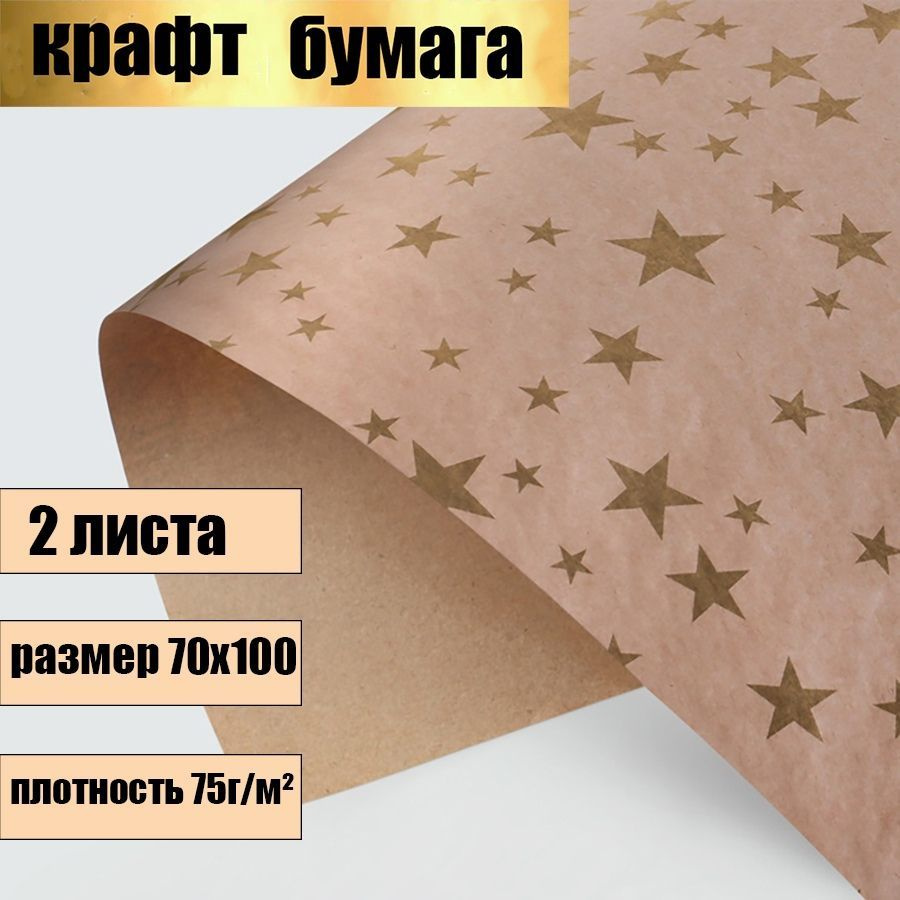 Бумага упаковочная, подарочная крафт "Звезды", золотая краска, / упаковка новый год / подарки, в наборе #1