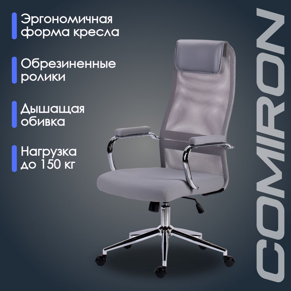 Кресло компьютерное Comiron CH-9M Ch, кресло офисное с подголовником св.серая сетка / хром  #1