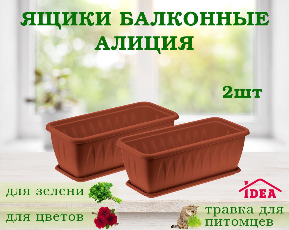 Ящик балконный комплект 2 штуки, 400x185x155 мм с поддоном, терракот, для цветов, лука, зелени, рассады #1