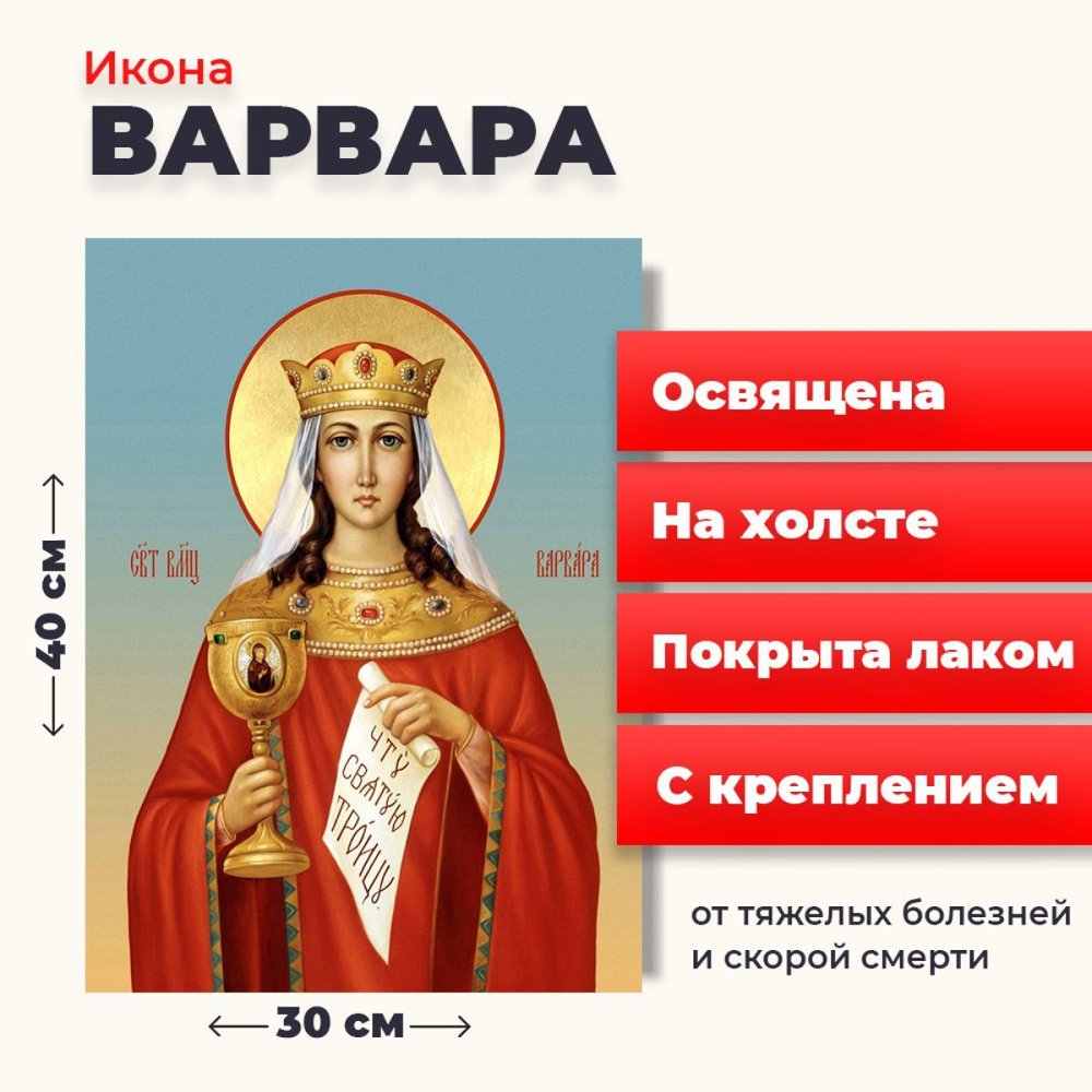 Освященная икона на холсте "Великомученица Варвара Илиопольская", 30*40 см  #1