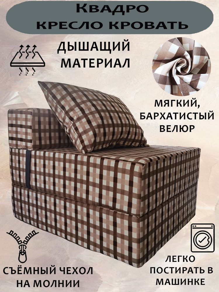 Бескаркасный диван -Трансформер КВАДРО, Велюр Принт Клетка (Classic Check 01), кресло-кровать со съемным #1