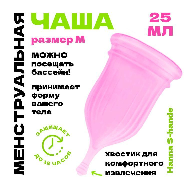 Многоразовая менструальная чаша HANNA, силиконовая, вместо тампонов и прокладок, размер М  #1
