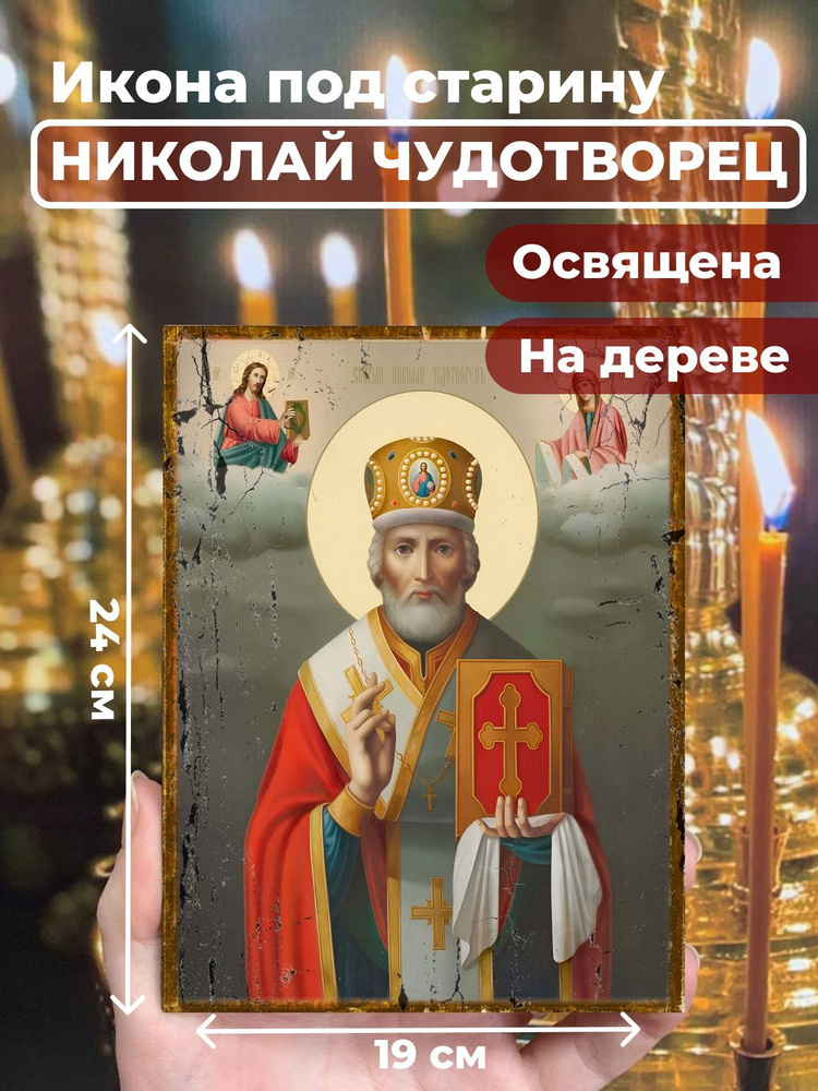 Освященная икона под старину на дереве "Святитель Николай Чудотворец в митре", 19*24 см  #1