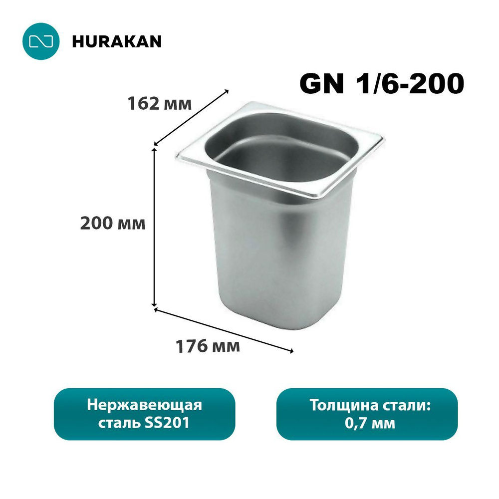 Гастроемкость из нержавеющей стали Hurakan GN 1/6-200 #1