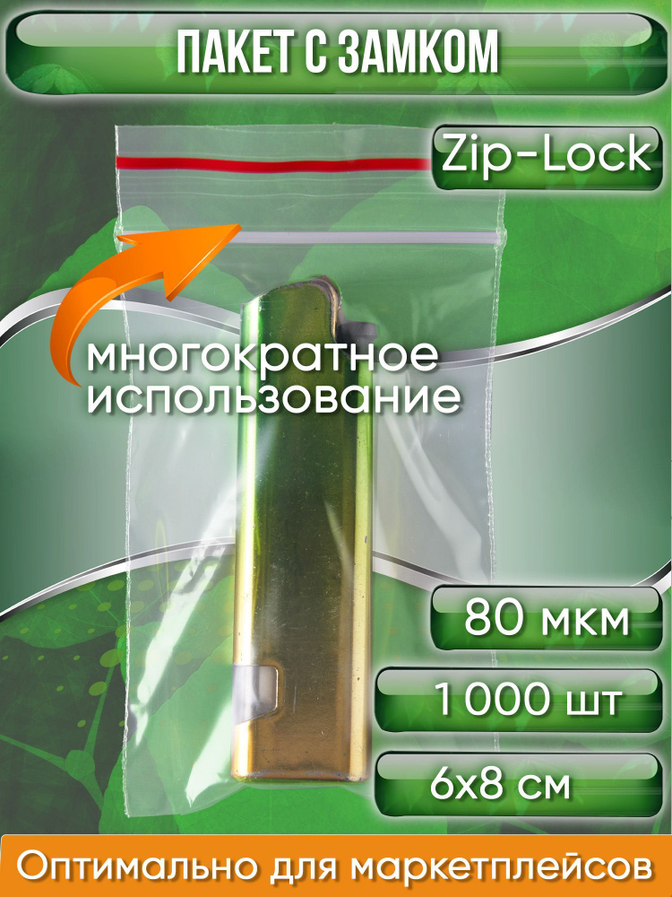 Пакет с замком Zip-Lock (Зип лок), 6х8 см, особопрочный, 80 мкм, 1000 шт.  #1