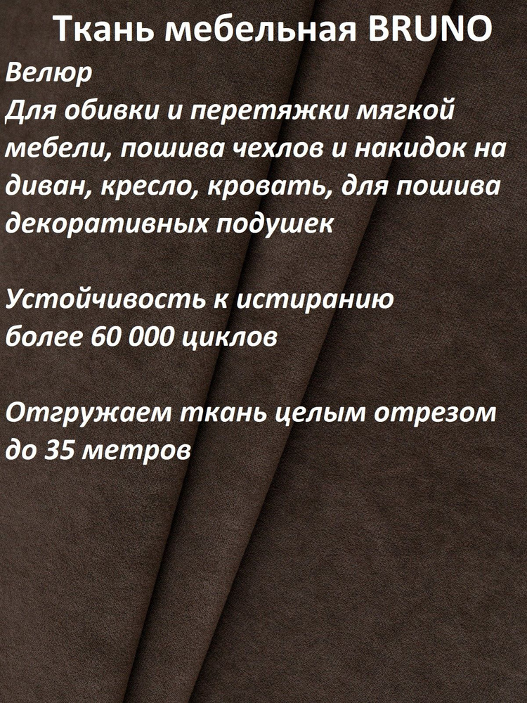 ОТРЕЗ 10 МЕТРОВ Ткань мебельная 100KOVROV, обивочная, Велюр, ultra BRUNO BITTER  #1