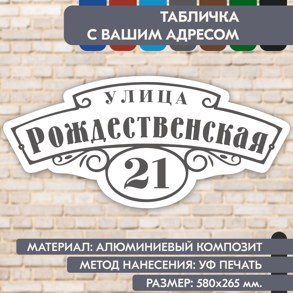 Адресная табличка на дом "Домовой знак" бело-серая, 580х265 мм., из алюминиевого композита, УФ печать #1