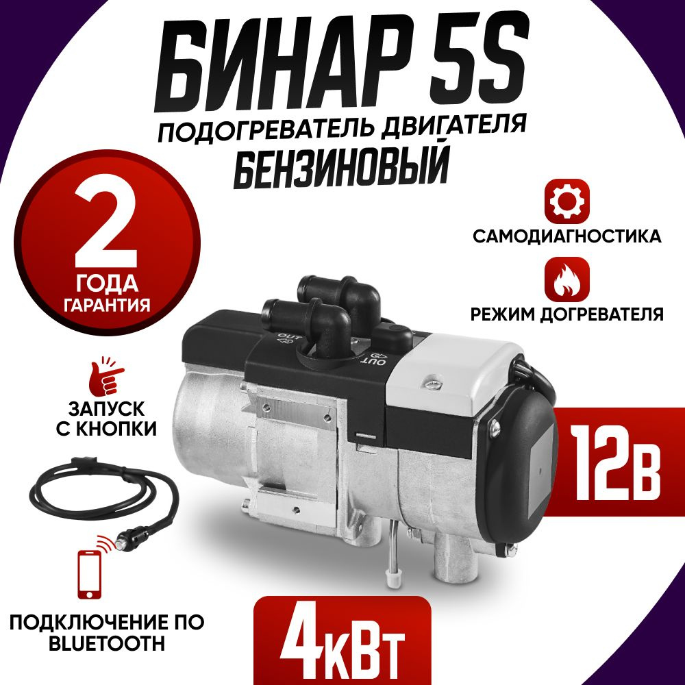 Установка подогревателя Бинар 5S, 5D, 5B в Самаре