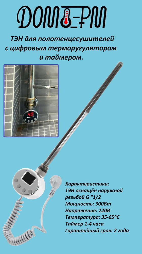 ТЭН цифровой DTO 300 Вт хром для электрического полотенцесушителя / радиатора  #1