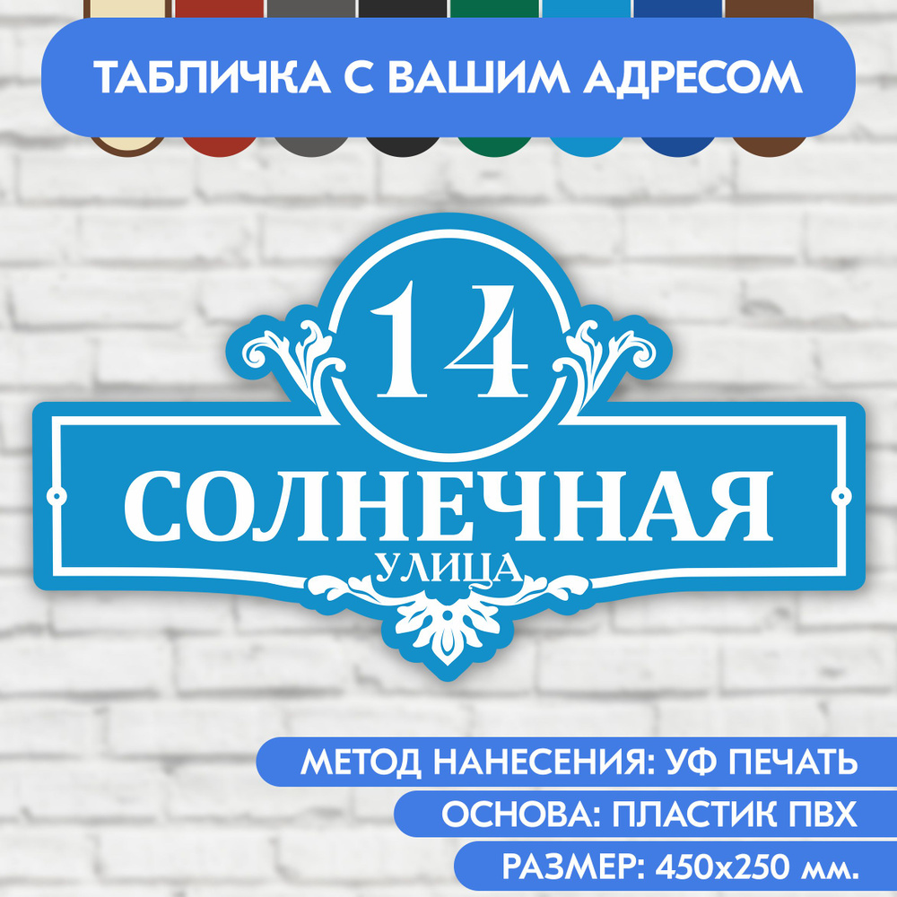 Адресная табличка на дом 450х250 мм. "Домовой знак", голубая, из пластика, УФ печать не выгорает  #1