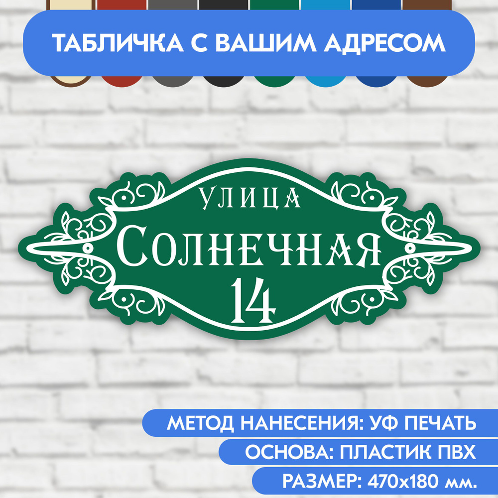 Адресная табличка на дом 470х180 мм. "Домовой знак", зелёная, из пластика, УФ печать не выгорает  #1