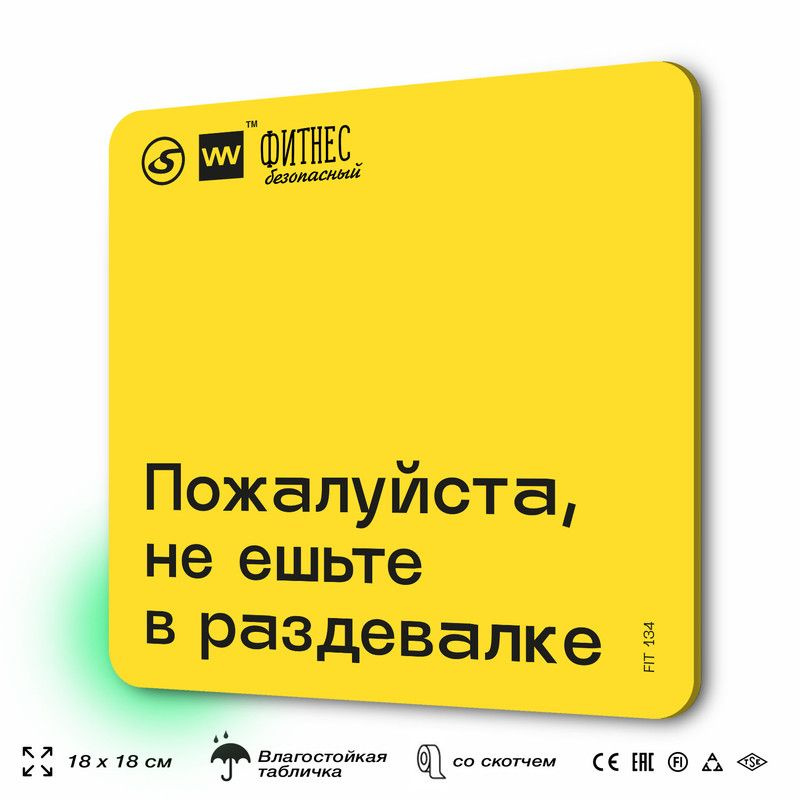 Табличка с правилами для тренажерного зала "Не ешьте в раздевалке", 18х18 см, пластиковая, SilverPlane #1