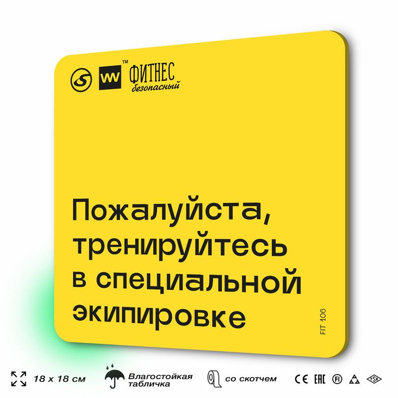 Табличка с правилами для тренажерного зала "Тренируйтесь в специальной экипировке", 18х18 см, пластиковая, #1