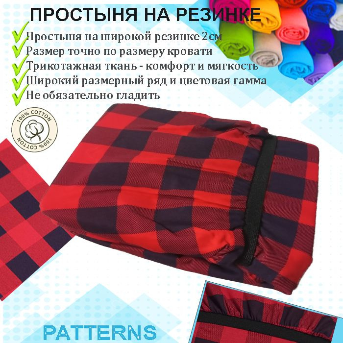 Простыня на резинке Patterns, цвет клетка красная, трикотаж 150гр/м, 80х180  #1