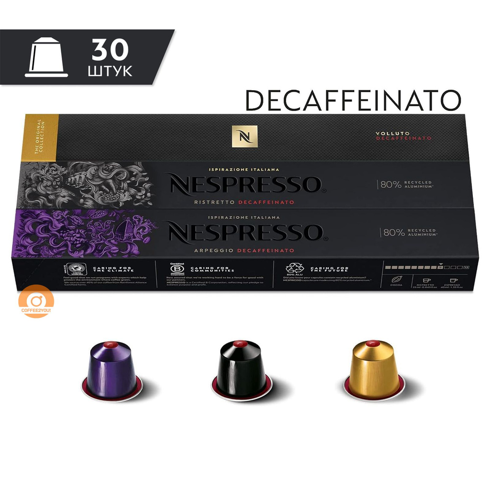 Кофе Nespresso DECAFFEINATO MIX в капсулах, 30 шт. (3 упаковки без кофеина - Ristretto, Volluto, Arpeggio) #1