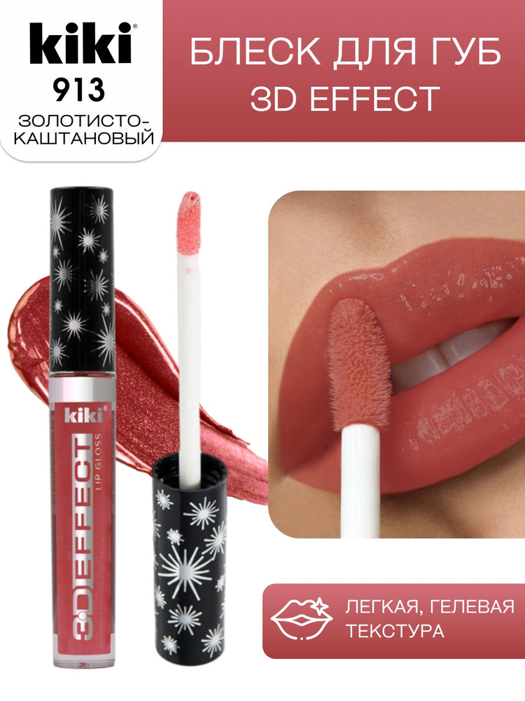 Блеск для губ kiki 3D EFFECT, придающий объем, тон 913 золотисто-каштановый, LIP GLOSS, глянцевый блеск #1