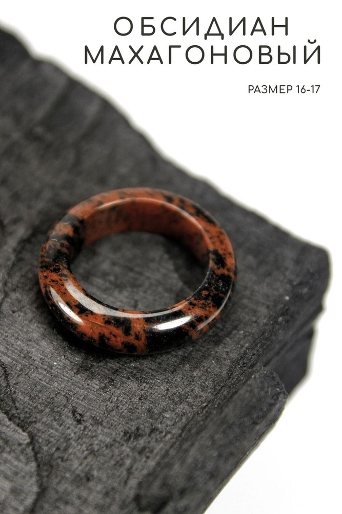 Кольцо Обсидиан махагоновый - размер 17-18, натуральный камень - поможет воплотить заветные желания  #1