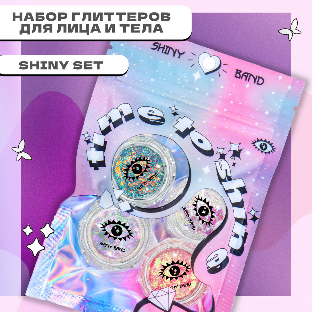 SHINY BAND / Подарочный набор блесток для лица Shiny set, 4*5 мл #1