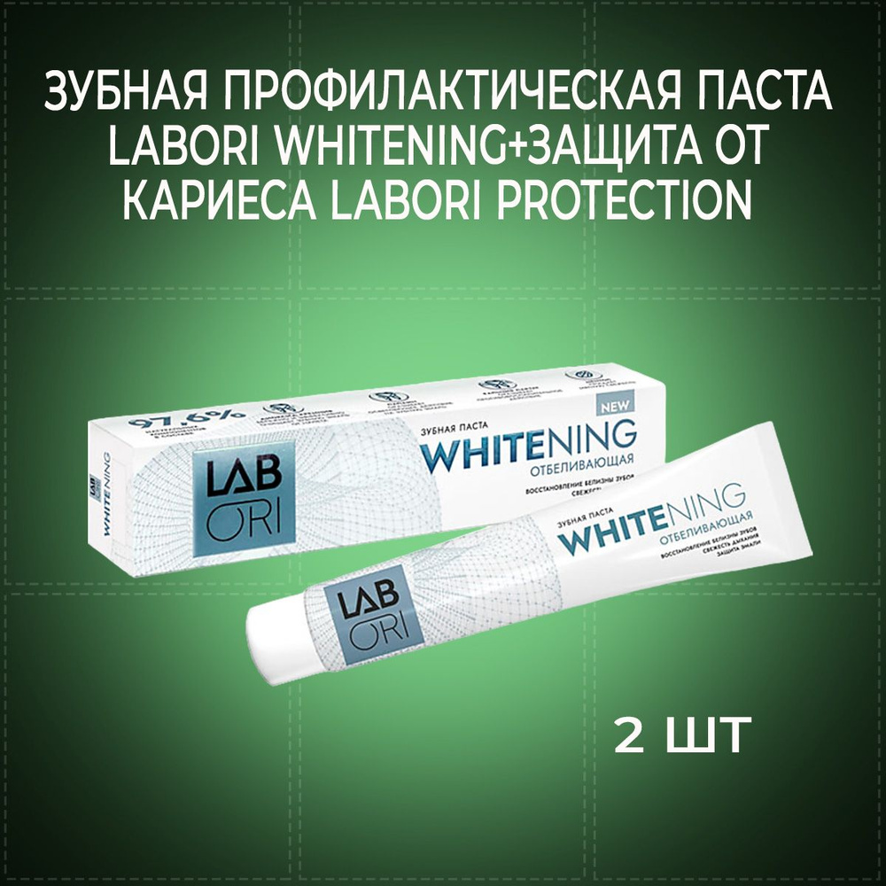 Зубная профилактическая паста Labori Whitening+защита от кариеса Labori Protection 2 шт  #1