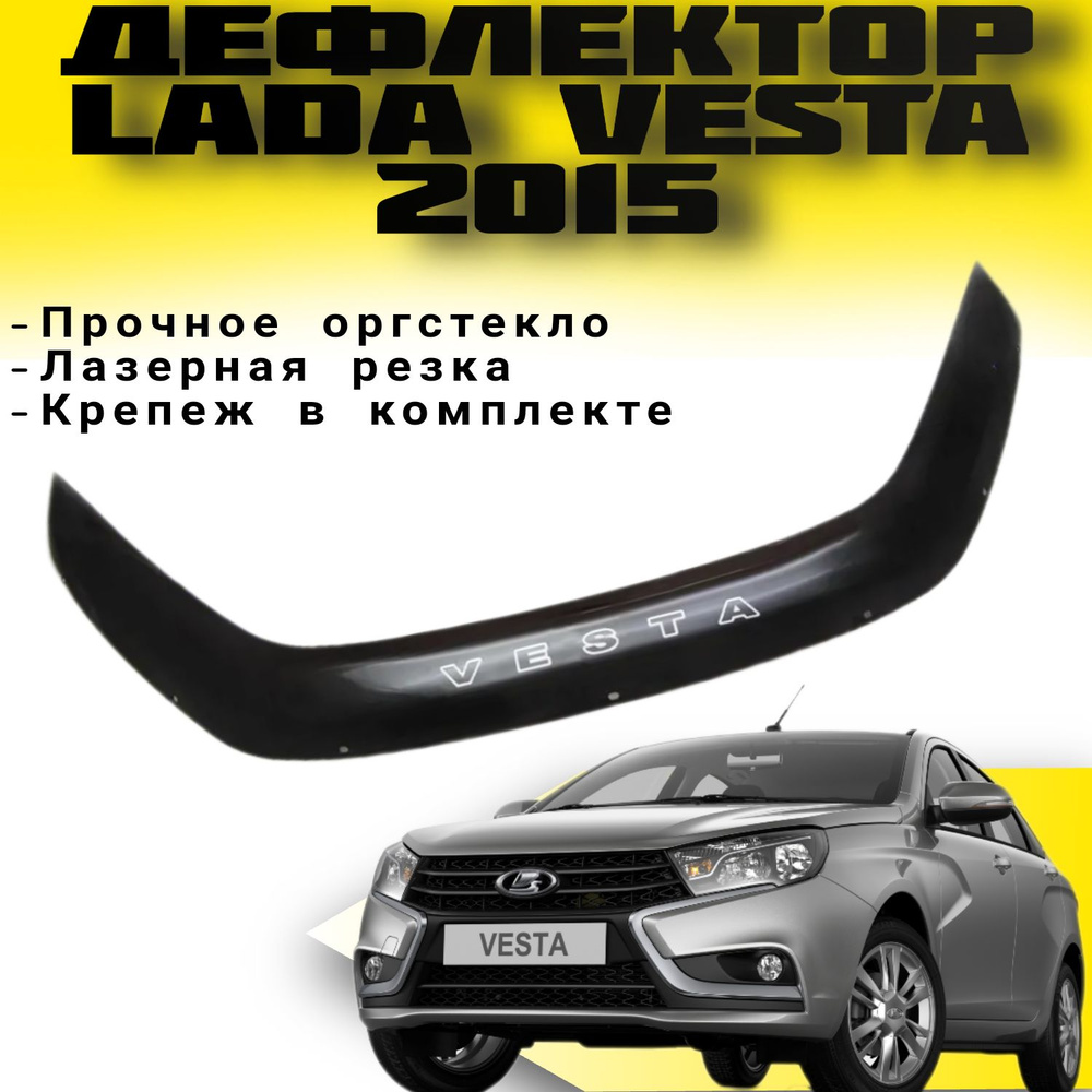 Дефлектор капота (Мухабойка ) VIP TUNING Lada Vesta 2015 - н.в / Лада Веста Длинный  #1