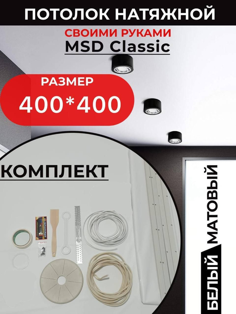 Натяжной потолок комплект 400*400, MSD Classic. Матовый, своими руками  #1