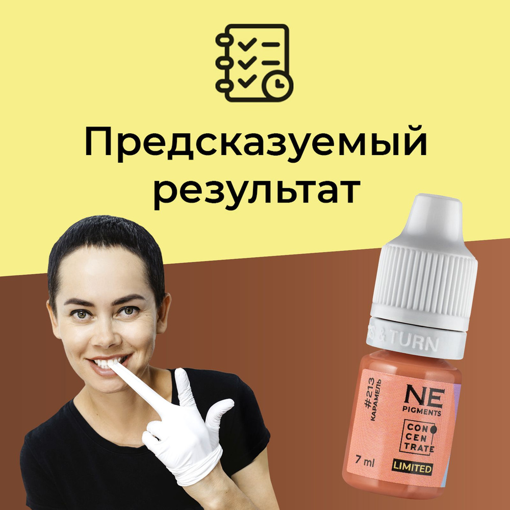 NE Pigments #213 Карамель Пигменты Елены Нечаевой для перманента и татуажа губ, 7 мл  #1