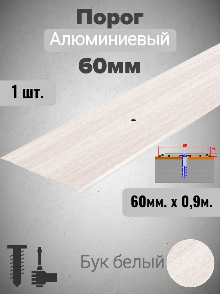 Порог алюминиевый прямой Бук белый 60мм х 0,9м #1