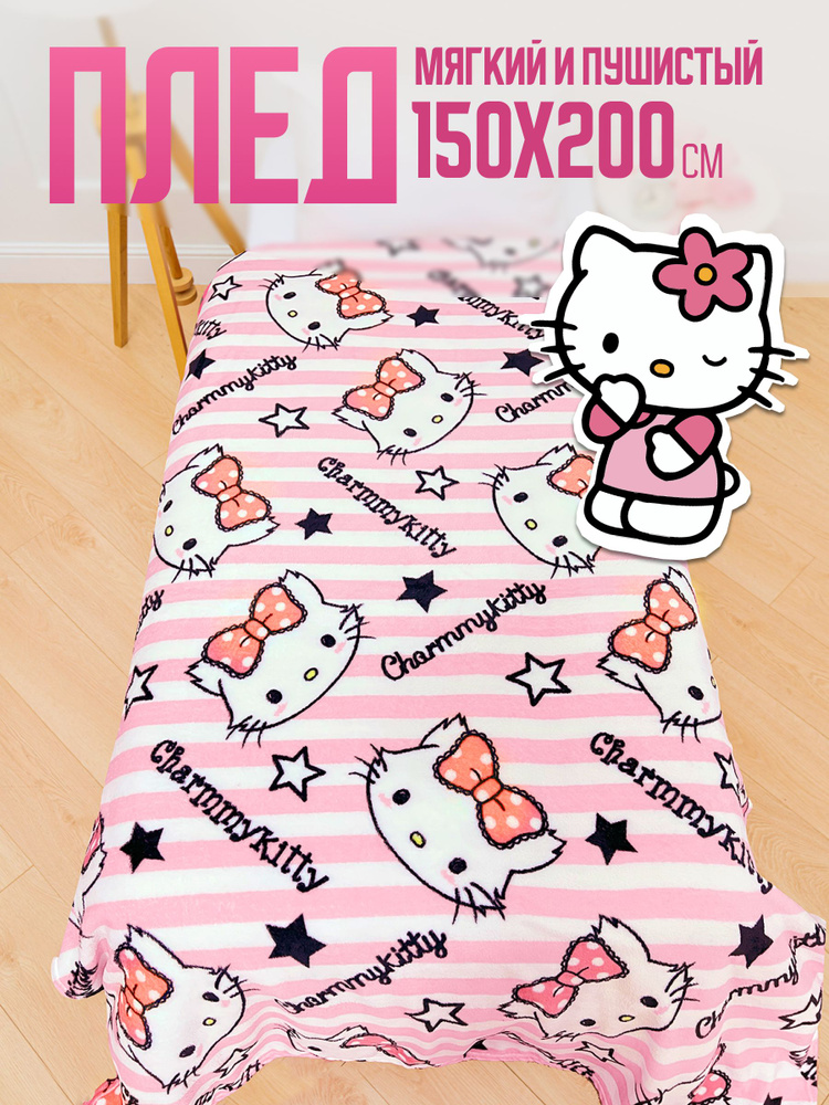 Павлинка Плед Hello Kitty , Велсофт, 200х150 см #1