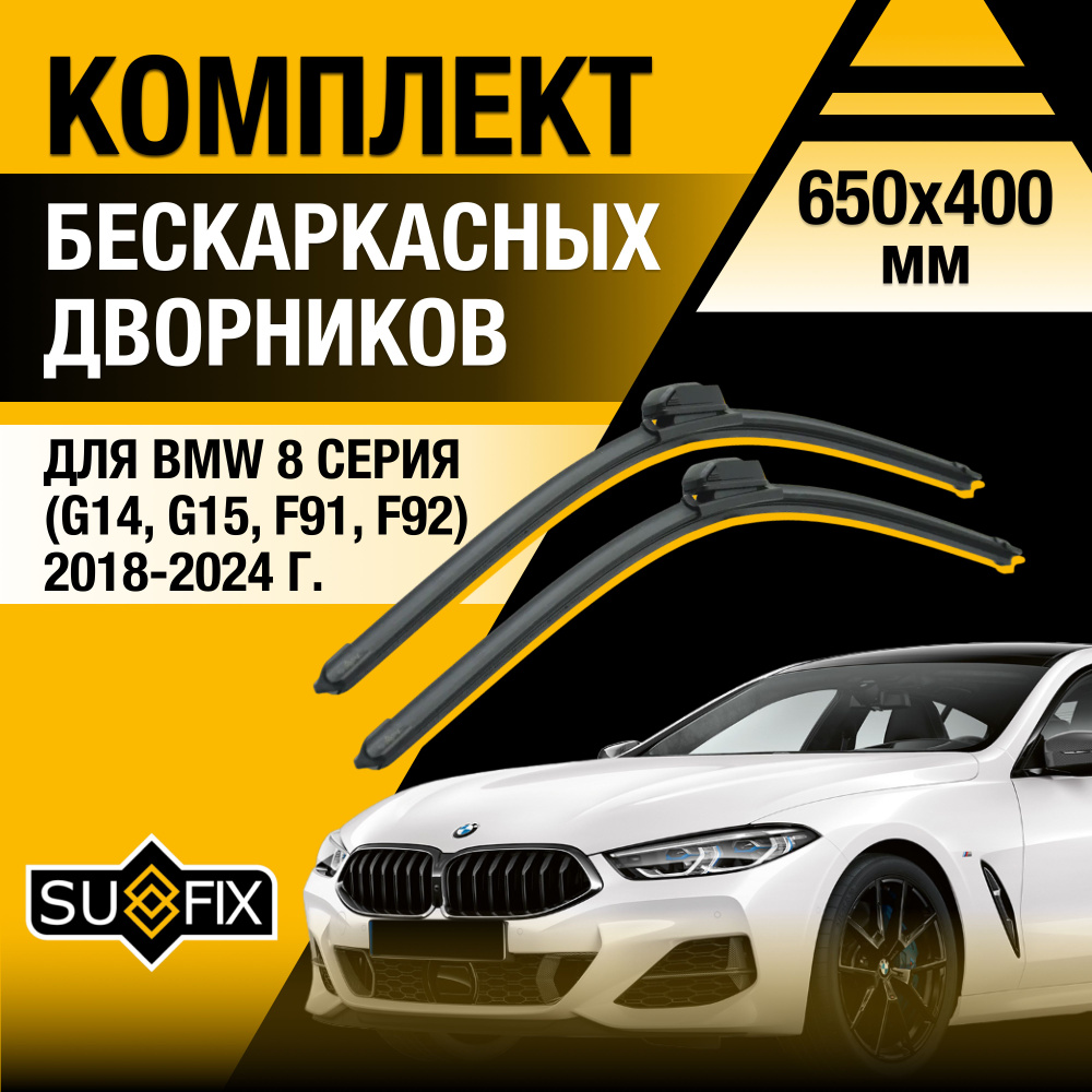 Дворники автомобильные для BMW 8 серии / M8 G14, G15, F91, F92, F93 / 2018 2019 2020 2021 2022 2023 2024 #1