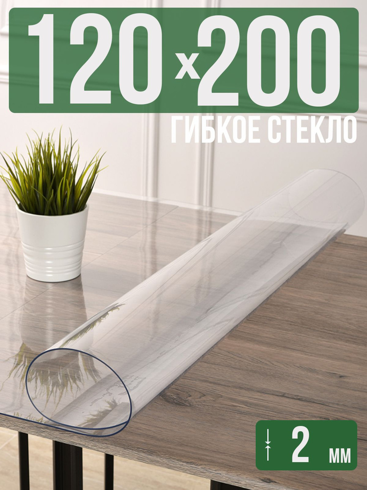 Скатерть прозрачная силиконовая 2мм120x200см гибкое ПВХ стекло на стол  #1
