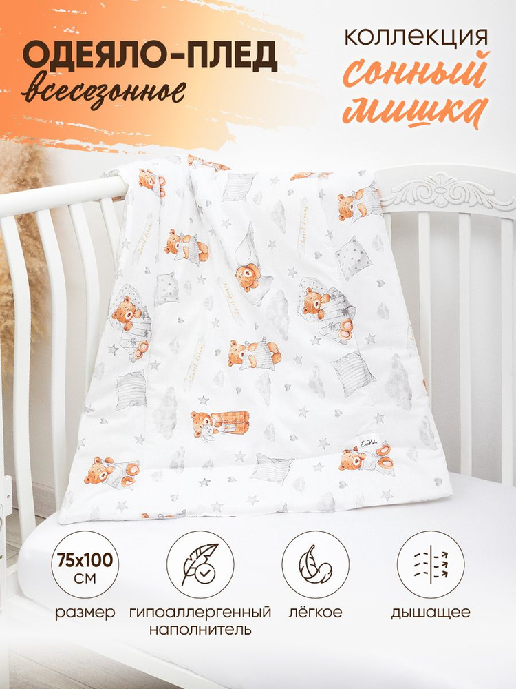 Одеяло EvaKids Soft Sleep 75х100 поплин ( Сонный мишка) #1
