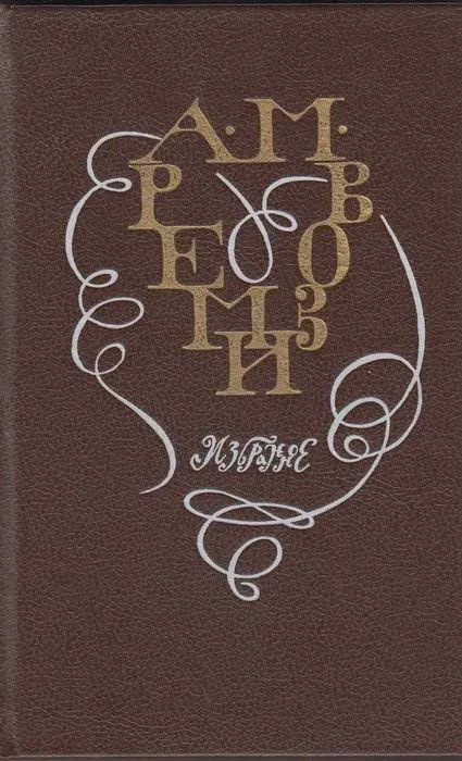  Книга А. М. Ремизов. Избранное. Издательство: Лениздат. 1991 г. ЖЗЛ. Публицистика. Роман. Повесть. Букинистика. YQ