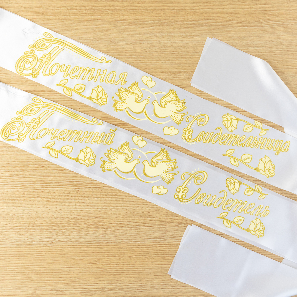 Ленты на свадьбу "Почетный свидетель и свидетельница" из белой атласной ткани с золотистыми и желтыми #1