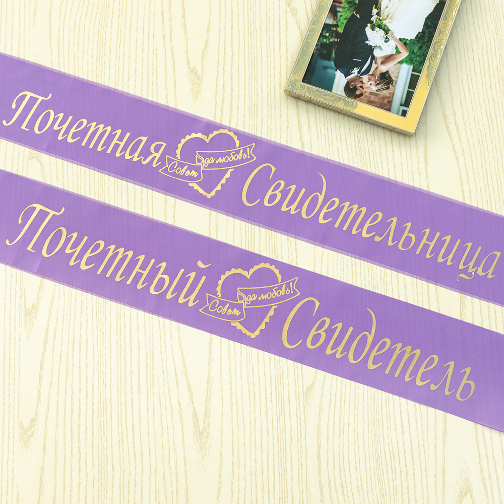 Набор свадебных лент для почетного свидетеля и свидетельницы из капроновой ткани фиолетового цвета с #1