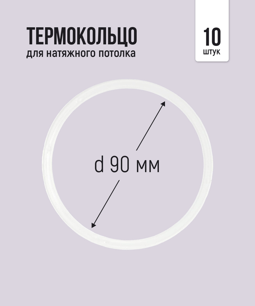 Термокольцо протекторное прозрачное для натяжного потолка d 90 мм, 10 шт  #1