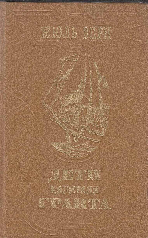 Дети капитана Гранта | Верн Жюль #1