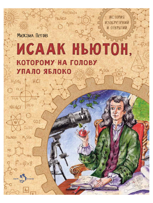 Исаак Ньютон, которому на голову упало яблоко. Михаил Пегов | Пегов Михаил  #1