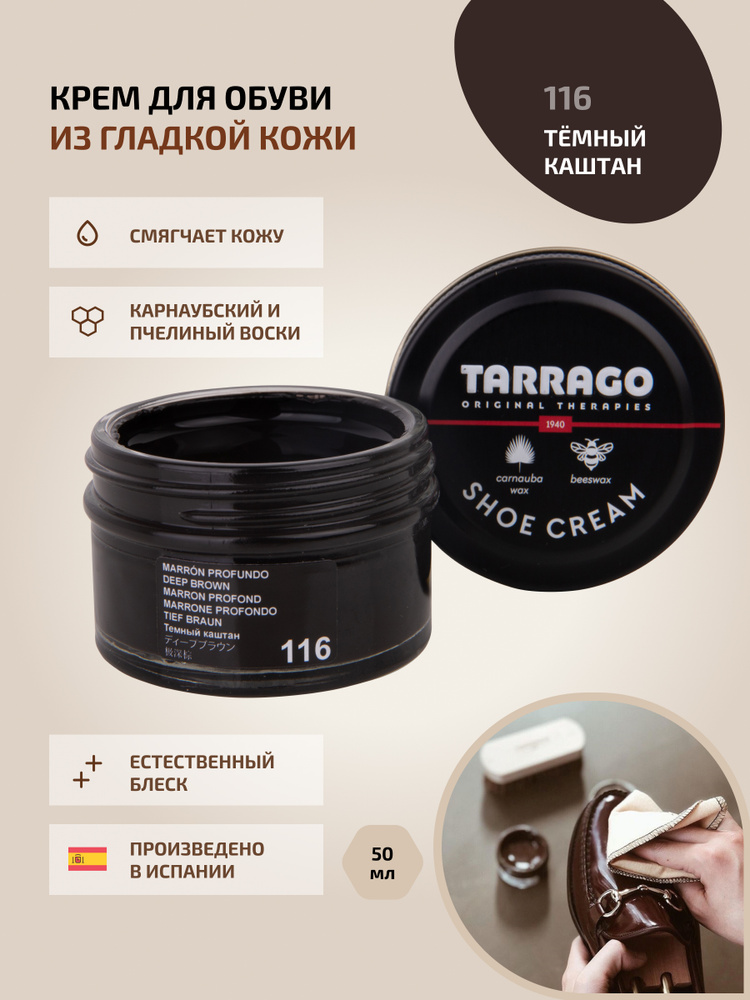 Крем для обуви, обувной крем, для кожи, SHOE Cream, банка СТЕКЛО, 50мл. TARRAGO-116 (deep brown), тёмно-коричневый, #1