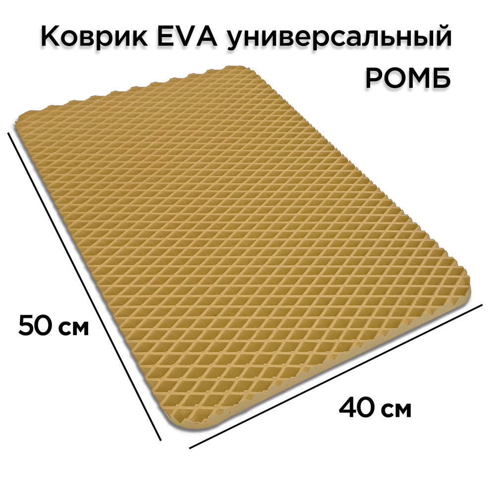 ЭКО Коврик ева под лоток миску для кошки и собаки 50 х 40 см, туалет для животных (кошек, поддон eva #1