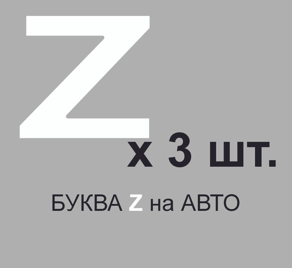 Наклейки знак/буква Z/ 30х30см/белая/3 штуки в упаковке/НЕ БУМАГА/секретный  символ на авто/ВС РФ - купить по выгодным ценам в интернет-магазине OZON  (514491902)