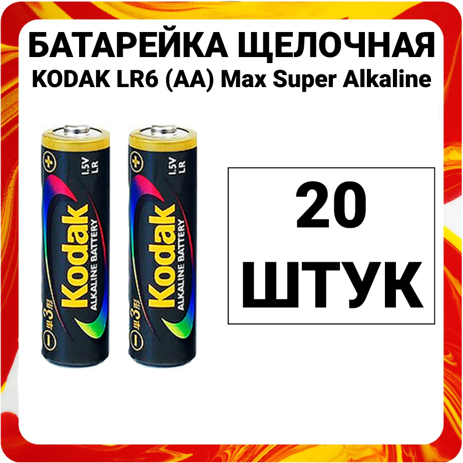 Батарейки пальчиковые алкалиновые АА LR6 Kodak Super Alkaline #1