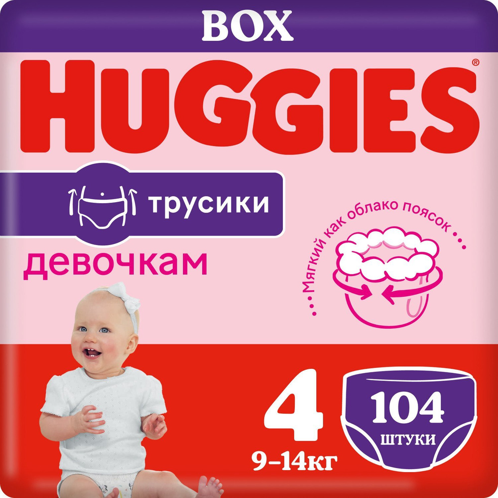 Подгузники-трусики Huggies для девочек 4, 9-14 кг, 104 шт (52x2) #1
