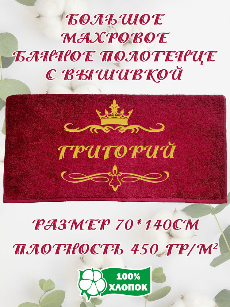 Алтын Асыр Полотенце банное Именное бордовое полотенце, Хлопок, Махровая ткань, 70x140 см, бордовый, #1