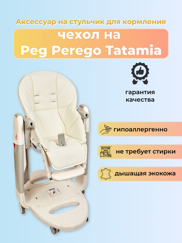 Чехол из эко-кожи на стульчик Peg-Perego Tatamia/ Белый #1