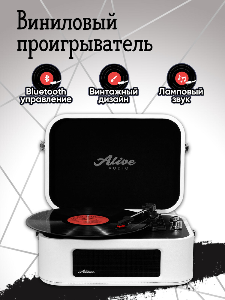 Проигрыватель для виниловых пластинок Alive Audio STORIES bluetooth. Уцененный товар  #1