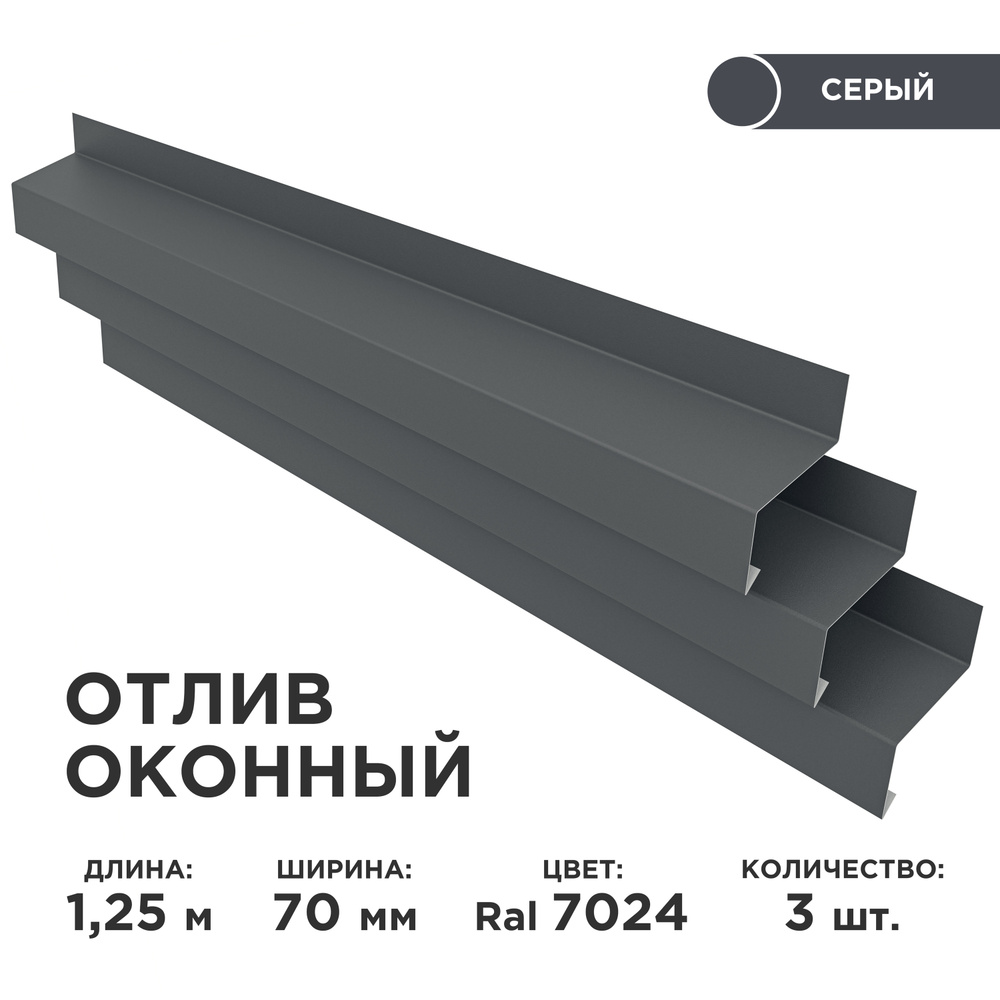 Отлив оконный ширина полки 70мм/ отлив для окна / цвет серый(RAL 7024) Длина 1,25м, 3 штуки в комплекте #1