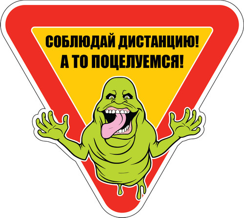 Наклейка знак на авто Соблюдай дистанцию!, 15х14 см #1