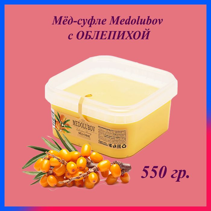 Мед суфле Медолюбов 650 мл / 550 гр. Облепиха сладкий бокс sweet box  #1