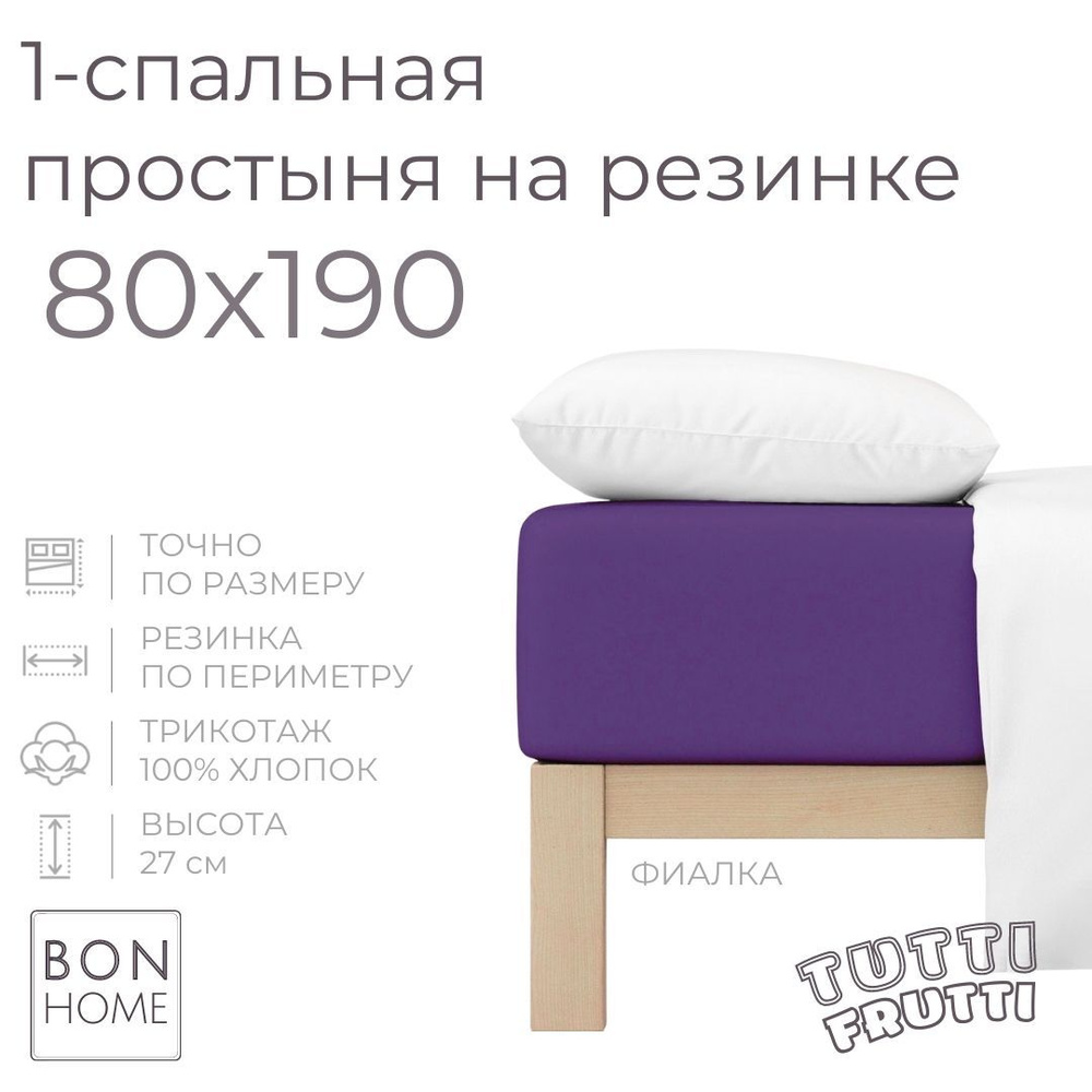 Простыня на резинке для кровати 80х190, трикотаж 100% хлопок (фиалка)  #1