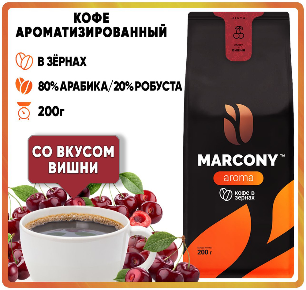Кофе в зернах ароматизированный MARCONY AROMA со вкусом Вишни (Маркони Арома) 200гр  #1